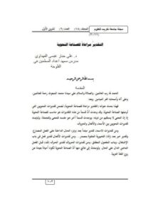 تحميل كتاب التقدير مراعاة للصناعة النحوية ل على جبار عيسى الفهداوي PDF