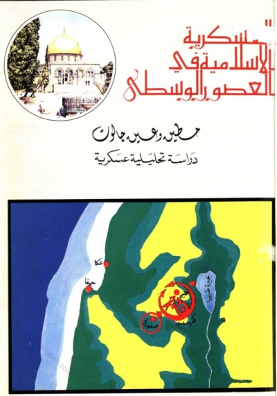 تحميل كتاب العسكرية الإسلامية في العصر الوسيط حطين وعين جالوت PDF