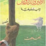 تحميل كتاب الأمير والدرويش PDF أحمد بهجت