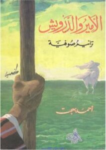 تحميل كتاب الأمير والدرويش PDF أحمد بهجت