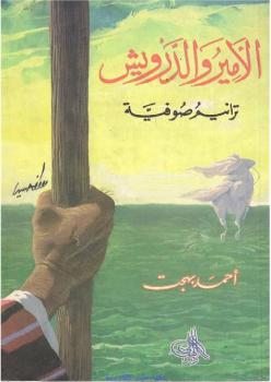 تحميل كتاب الأمير والدرويش PDF أحمد بهجت