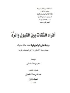 تحميل كتاب أفراد الثقات بين القبول والرد دراسة نظرية تطبيقية لعدد مئة حديث PDF متعب بن خلف السلمي