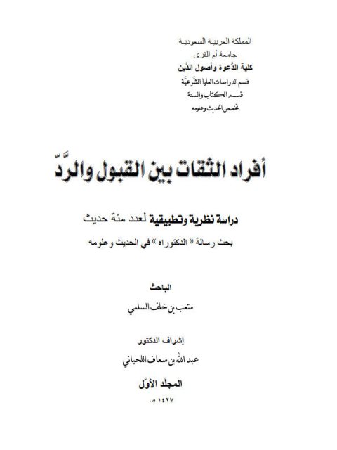 تحميل كتاب أفراد الثقات بين القبول والرد دراسة نظرية تطبيقية لعدد مئة حديث PDF متعب بن خلف السلمي