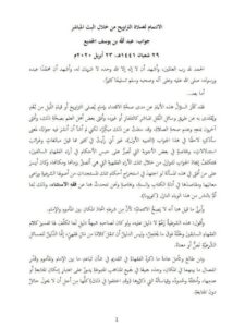 تحميل كتاب الائتمام لصلاة التراويح من خلال البث المباشر PDF عبد الله بن يوسف الجديع