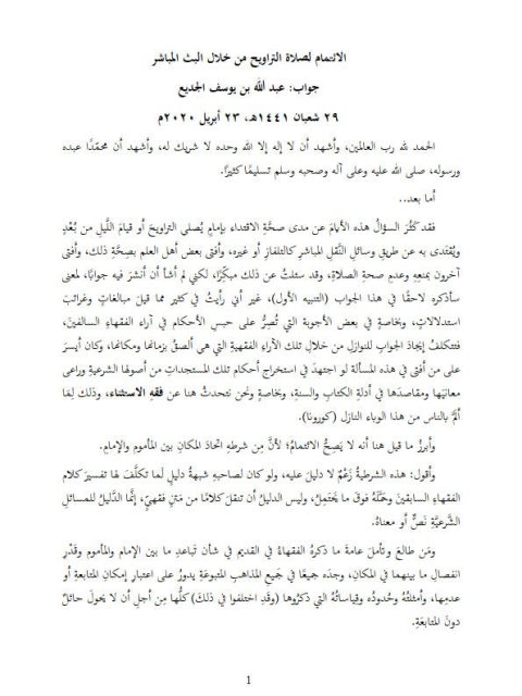 تحميل كتاب الائتمام لصلاة التراويح من خلال البث المباشر PDF عبد الله بن يوسف الجديع