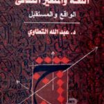 تحميل كتاب اللغة والمتغير الثقافي: الواقع والمستقبل PDF عبد الله التطاوي