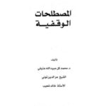 تحميل كتاب المصطلحات الوقفية ل محمد كل عبيد الله عتيقي PDF محمد كل عبيد الله عتيقي