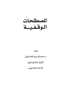 تحميل كتاب المصطلحات الوقفية ل محمد كل عبيد الله عتيقي PDF محمد كل عبيد الله عتيقي