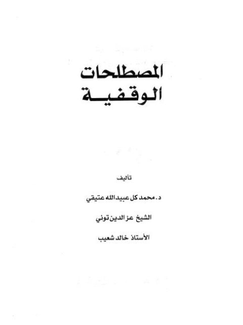 تحميل كتاب المصطلحات الوقفية ل محمد كل عبيد الله عتيقي PDF محمد كل عبيد الله عتيقي
