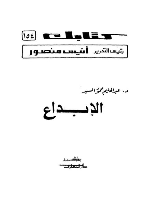 تحميل كتاب الاختلاف في وقوف القرآن الكريم أسبابه وآثاره مع دراسة تطبيقية للرموز في سورة البقرة PDF عادل بن عبد الرحمن بن عبد العزيز السنيد