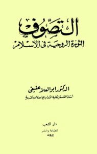 تحميل كتاب التصوف الثورة الروحية في الإسلام PDF