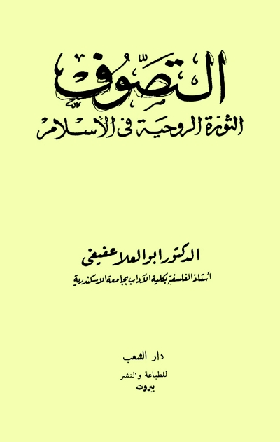 تحميل كتاب التصوف الثورة الروحية في الإسلام PDF