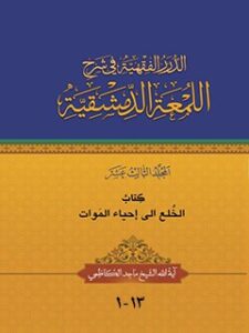 تحميل كتاب الدرر الفقهيه في شرح اللمعه الدمشقيه PDF ماجد كاظمي