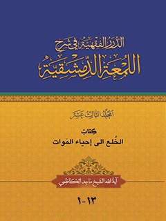 تحميل كتاب الدرر الفقهيه في شرح اللمعه الدمشقيه PDF ماجد كاظمي