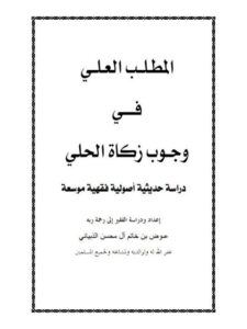 تحميل كتاب المطلب العلي في وجوب زكاة الحلي دراسة حديثية أصولية فقهية موسعة ل عوض بن خاتم آل محسن الذبياني PDF