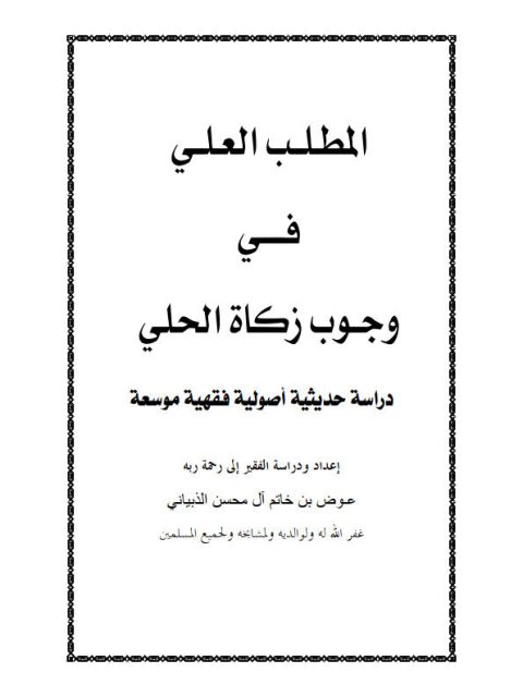 تحميل كتاب المطلب العلي في وجوب زكاة الحلي دراسة حديثية أصولية فقهية موسعة ل عوض بن خاتم آل محسن الذبياني PDF