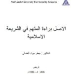 تحميل كتاب الأصل براءة المتهم في الشريعة الإسلامية ل جعفر جواد الفضلي PDF