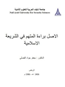 تحميل كتاب الأصل براءة المتهم في الشريعة الإسلامية ل جعفر جواد الفضلي PDF