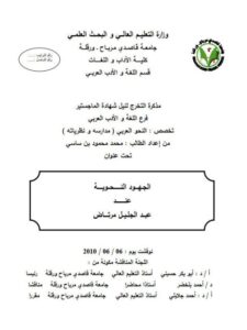 تحميل كتاب الجهود النحوية عند عبد الجليل مرتاض PDF محمد محمود بن ساسي