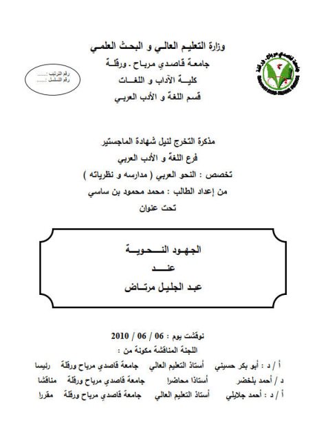تحميل كتاب الجهود النحوية عند عبد الجليل مرتاض PDF محمد محمود بن ساسي