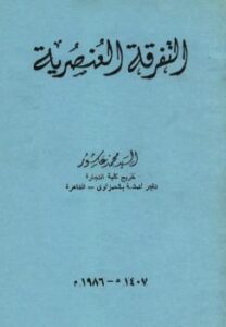 تحميل كتاب التفرقة العنصرية PDF السيد محمد عاشور