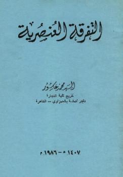 تحميل كتاب التفرقة العنصرية PDF السيد محمد عاشور