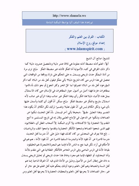 تحميل كتاب الفرق بين العلم والفكر PDF صالح بن عبد العزيز آل الشيخ