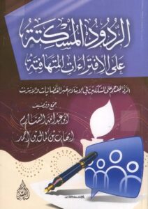 تحميل كتاب الردود المسكتة على الإفتراءات المتهافتة الرد المفحم على المشككين في الإسلام عبر الفضائيات والإنترنت PDF إيهاب بن كمال بن أحمد (أبو عبد الله الصارم)