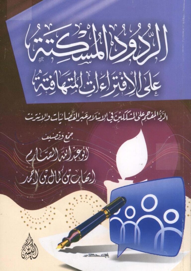 تحميل كتاب الردود المسكتة على الإفتراءات المتهافتة الرد المفحم على المشككين في الإسلام عبر الفضائيات والإنترنت PDF إيهاب بن كمال بن أحمد (أبو عبد الله الصارم)