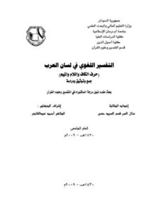 تحميل كتاب التفسير اللغوى فى لسان العرب حرف الكاف واللام والميم جمع وتوثيق ودراسة ل منال السر قسم السيد حسن PDF منال السر قسم السيد حسن