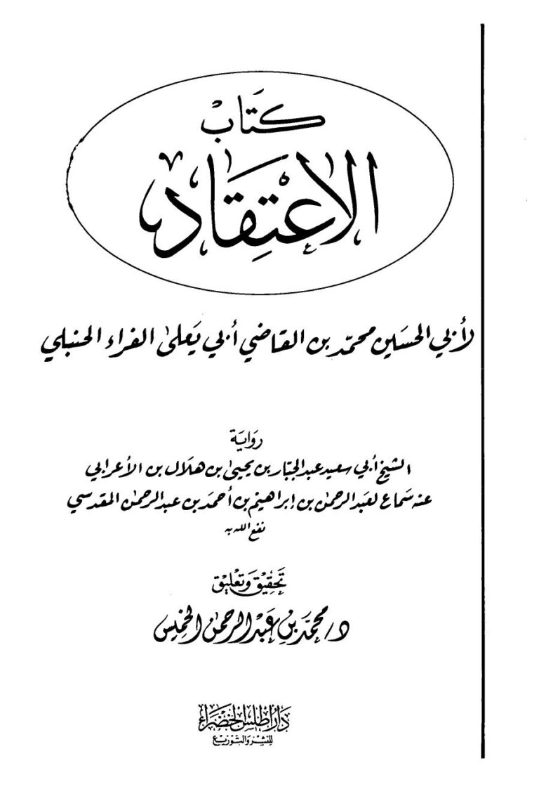 تحميل كتاب الاعتقاد PDF محمد بن محمد أبو الحسين ابن أبي يعلى نسخة سريعة