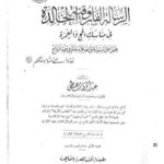 تحميل كتاب الرسالة الفاروقية الخالدة في مناسك الحج والعمرة PDF عبد الوهاب مصطفى