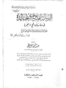 تحميل كتاب الرسالة الفاروقية الخالدة في مناسك الحج والعمرة PDF عبد الوهاب مصطفى