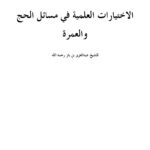 تحميل كتاب الاختيارات العلمية في مسائل الحج والعمرة PDF عبد العزيز بن باز