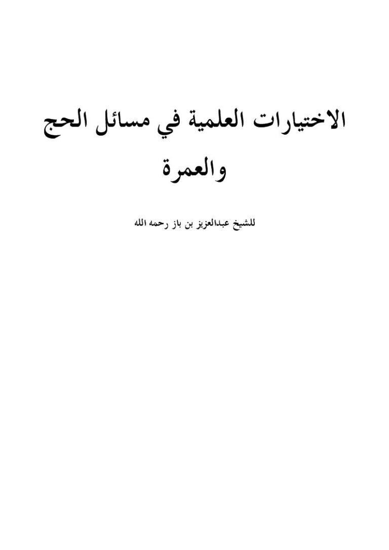 تحميل كتاب الاختيارات العلمية في مسائل الحج والعمرة PDF عبد العزيز بن باز