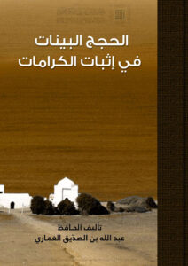 تحميل كتاب الحجج البينات في إثبات الكرامات عبد الله بن الصديق الغماري PDF عبد الله بن الصديق الغماري