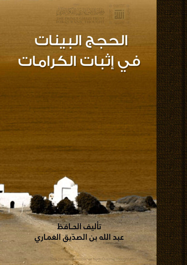 تحميل كتاب الحجج البينات في إثبات الكرامات عبد الله بن الصديق الغماري PDF عبد الله بن الصديق الغماري