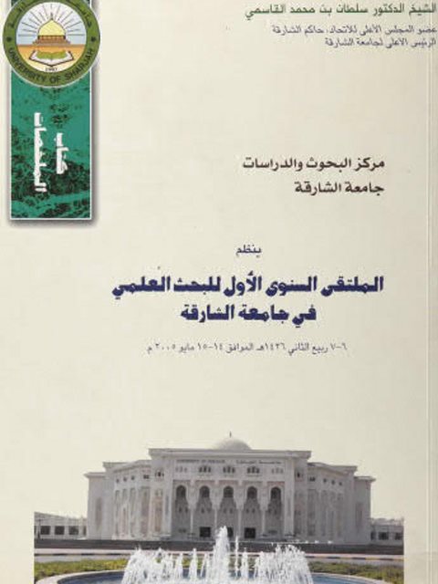 تحميل كتاب الملتقى السنوي الأول للبحث العلمي في جامعة الشارقة PDF