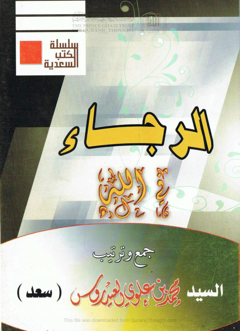 تحميل كتاب الرجاء في الله محمد بن علوي العيدروس PDF محمد بن علوي العيدروس