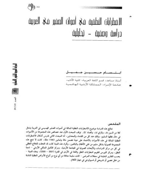تحميل كتاب الاضطرابات النطقية في أصوات الصفير في العربية دراسة وصفية تحليلية PDF ابتسام حسين جميل