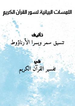 تحميل كتاب اللمسات البيانية لسور القرآن الكريم ل تنسيق سمر ويسرا الأرناؤوط PDF سمر ويسرا الأرناؤوط