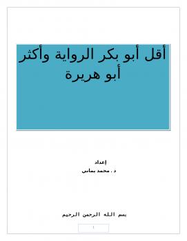 تحميل كتاب أقل أبو بكر الرواية وأكثر أبو هريرة لمحمد يماني PDF