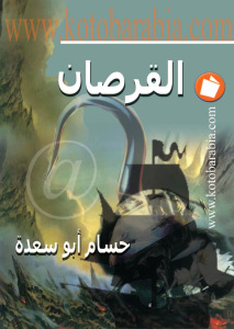 تحميل كتاب القرصان PDF حسام أبو سعدة