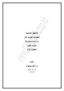 تحميل كتاب الأعطال الشائعه PS/2 للوحة الأم وكيفية علاجها PDF