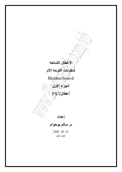 تحميل كتاب الأعطال الشائعه PS/2 للوحة الأم وكيفية علاجها PDF