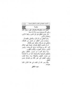 تحميل كتاب الأسباب المفيدة في اكتساب الأخلاق الحميدة PDF ابن تيمية