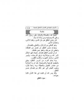 تحميل كتاب الأسباب المفيدة في اكتساب الأخلاق الحميدة PDF ابن تيمية
