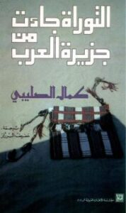 تحميل كتاب التوراة جاءت من جزيرة العرب لـ كمال الصليبي PDF