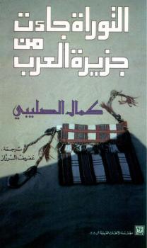 تحميل كتاب التوراة جاءت من جزيرة العرب لـ كمال الصليبي PDF