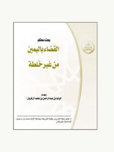 تحميل كتاب القضاء باليمين من غير خلطة للوليد بن عبد الرحمن بن محمد آل فريان PDF